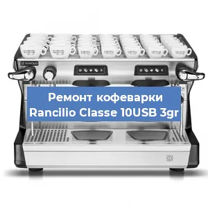 Замена жерновов на кофемашине Rancilio Classe 10USB 3gr в Москве